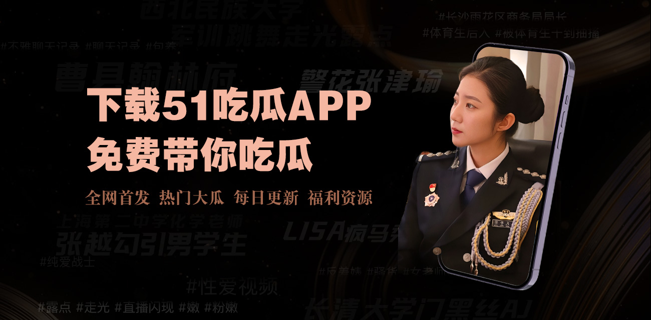 黑料网吃瓜官网-吃瓜必备！黑料网官网-娱乐圈秘闻一网打尽